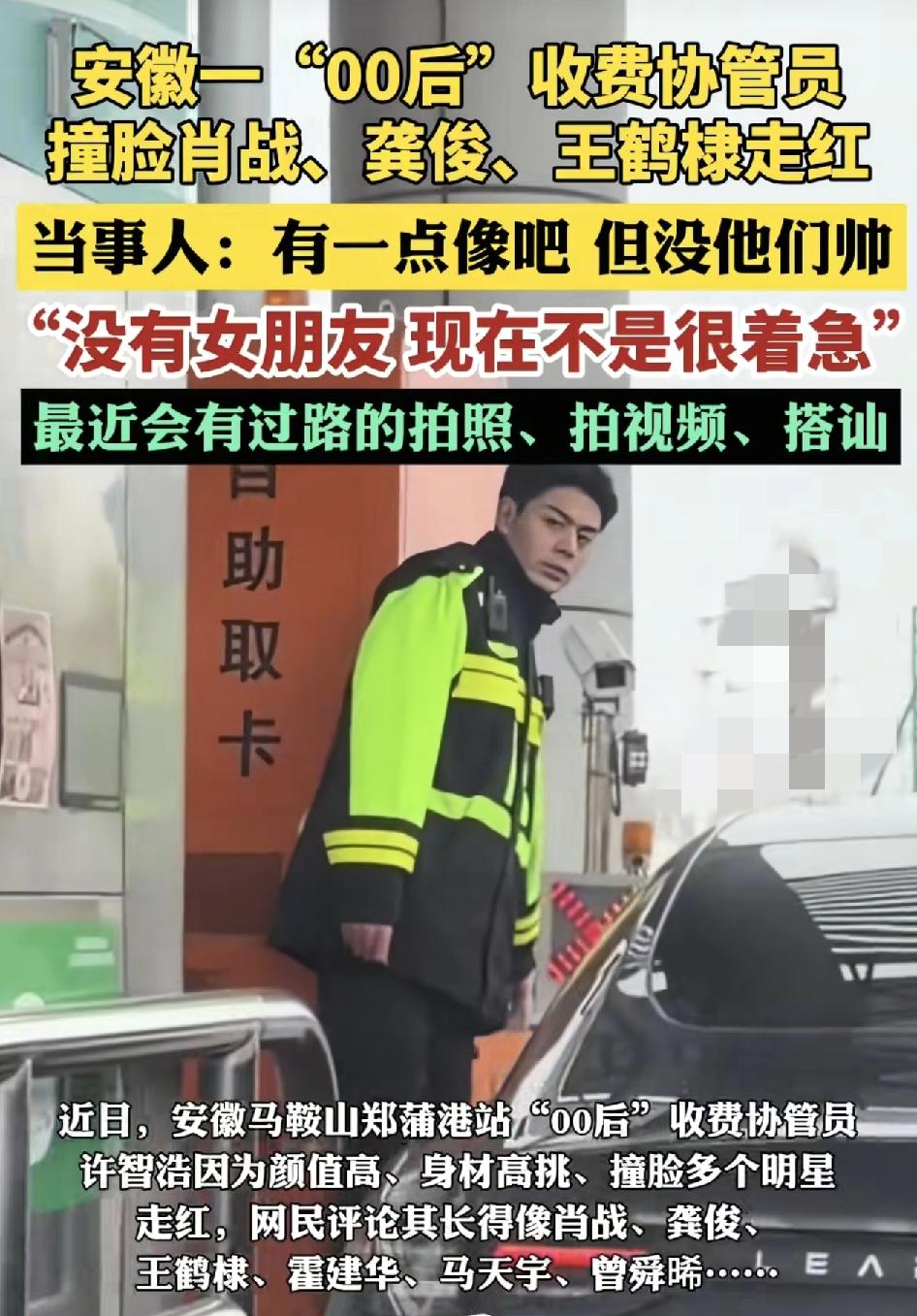 安徽马鞍山一高速公路收费站的工作人员应展现。外貌出众引来了很多网友们的关注，不少