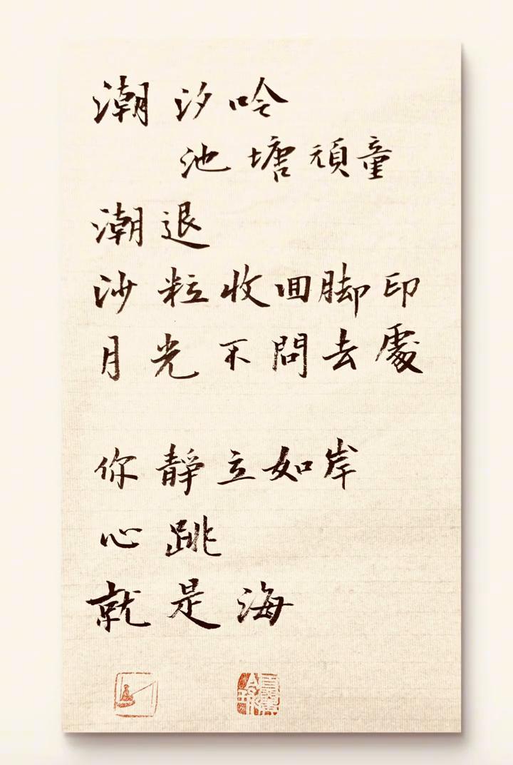 潮汐岭。
池塘顽量，潮退，沙粒收回脚印，月光不问去处，你静立如岸，心跳就是海。