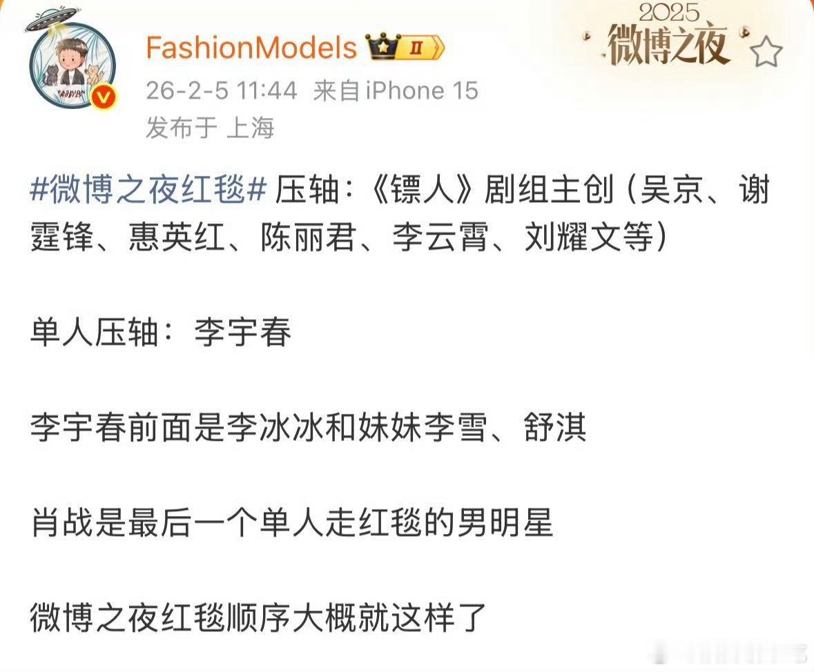 微博之夜红毯斗法，时尚博主开始爆微博之夜红毯顺序了