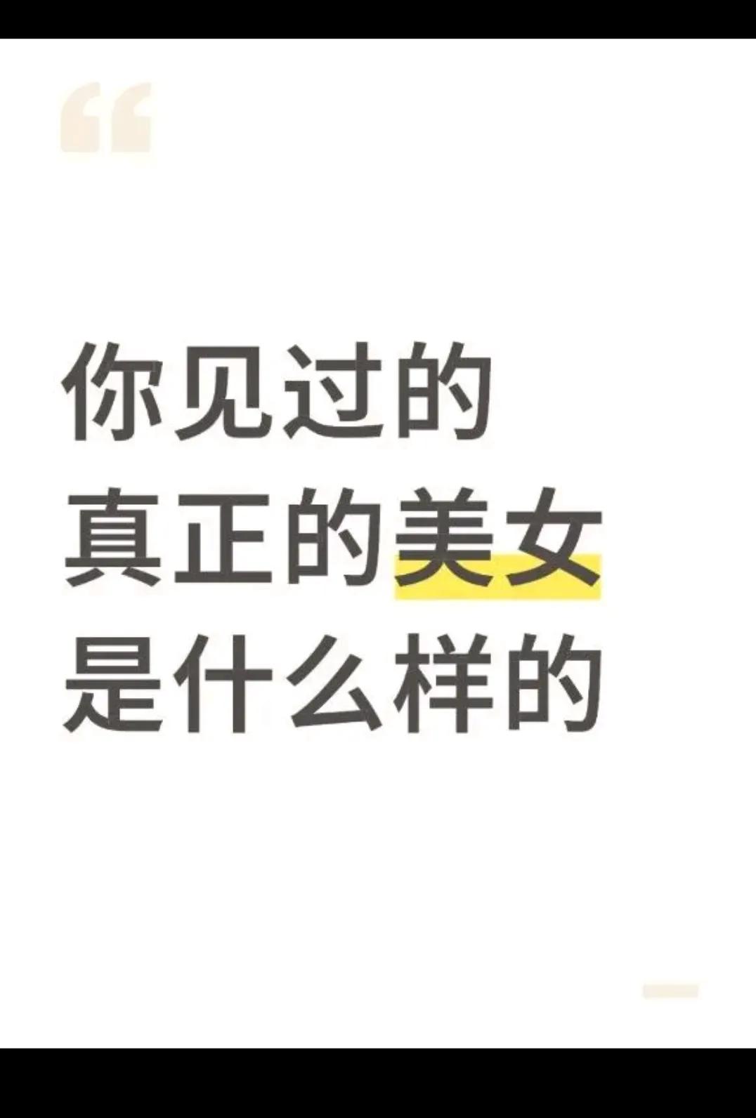 你见过 什么样的？？？？