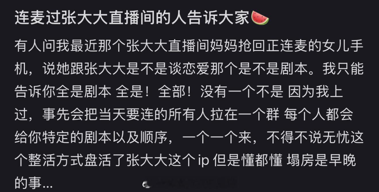 曝张大大直播剧本 连线过张大大的网友曝光张大大直播剧本，事先会把当天要连线的所有