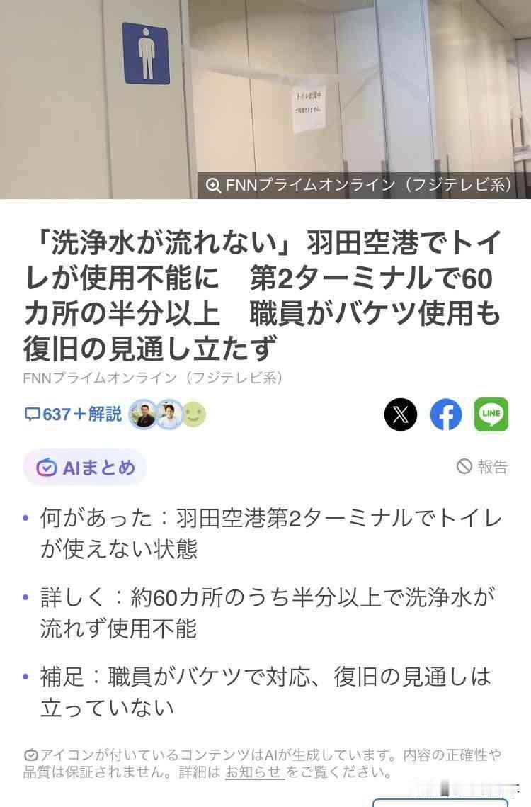 羽田机场的厕所堵了整整8小时。
网上都在传，这是给某些人的一个教训。不管是不是真