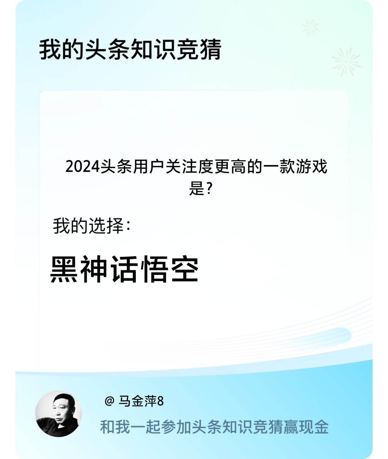 2024头条用户关注度更高的一款游戏是？我选择:黑神话悟空戳这里👉🏻快来跟我