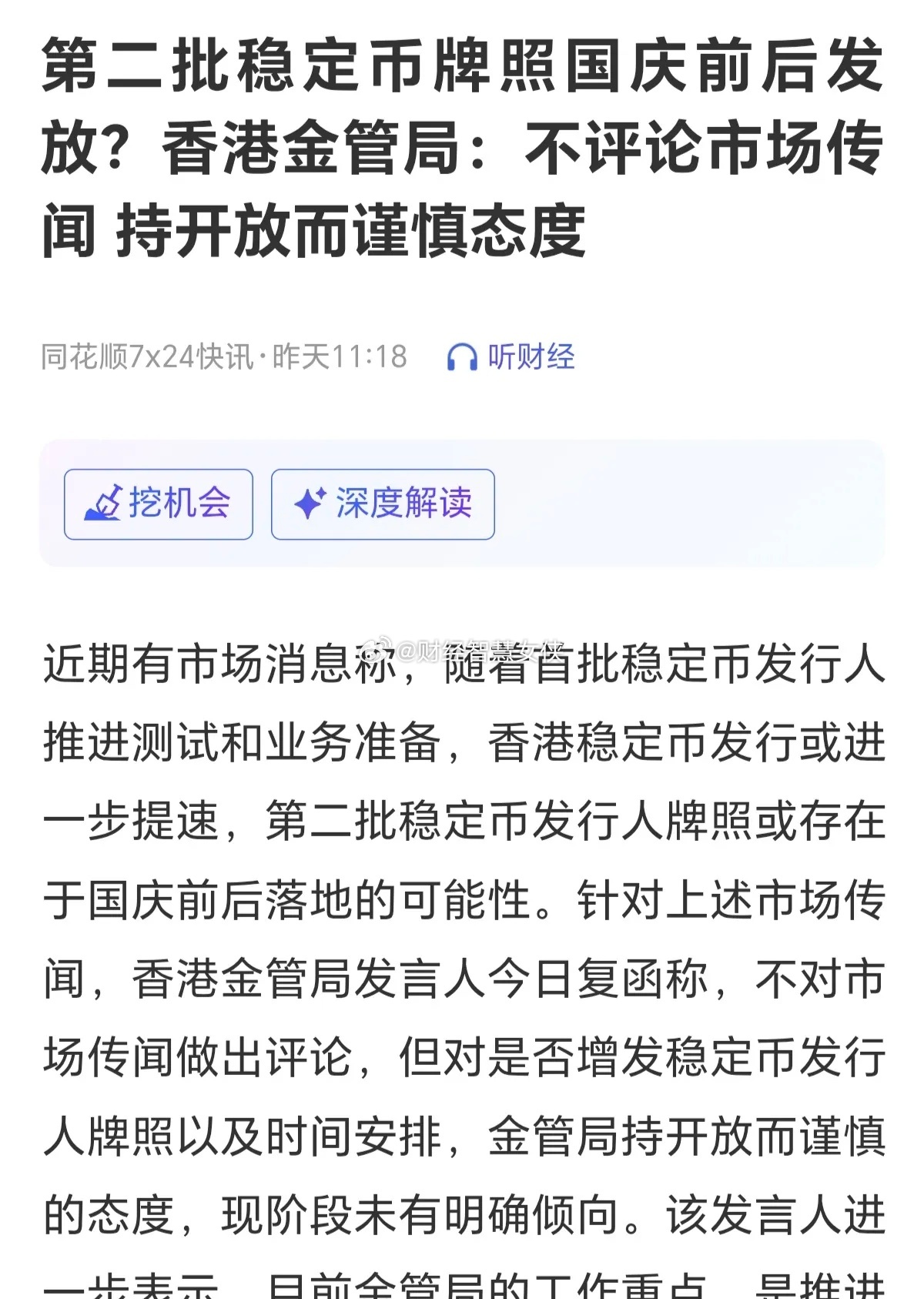 机会来了，第二批稳定币牌照国庆前发放，这对于多元金融来说是一个很好的买入机会，之