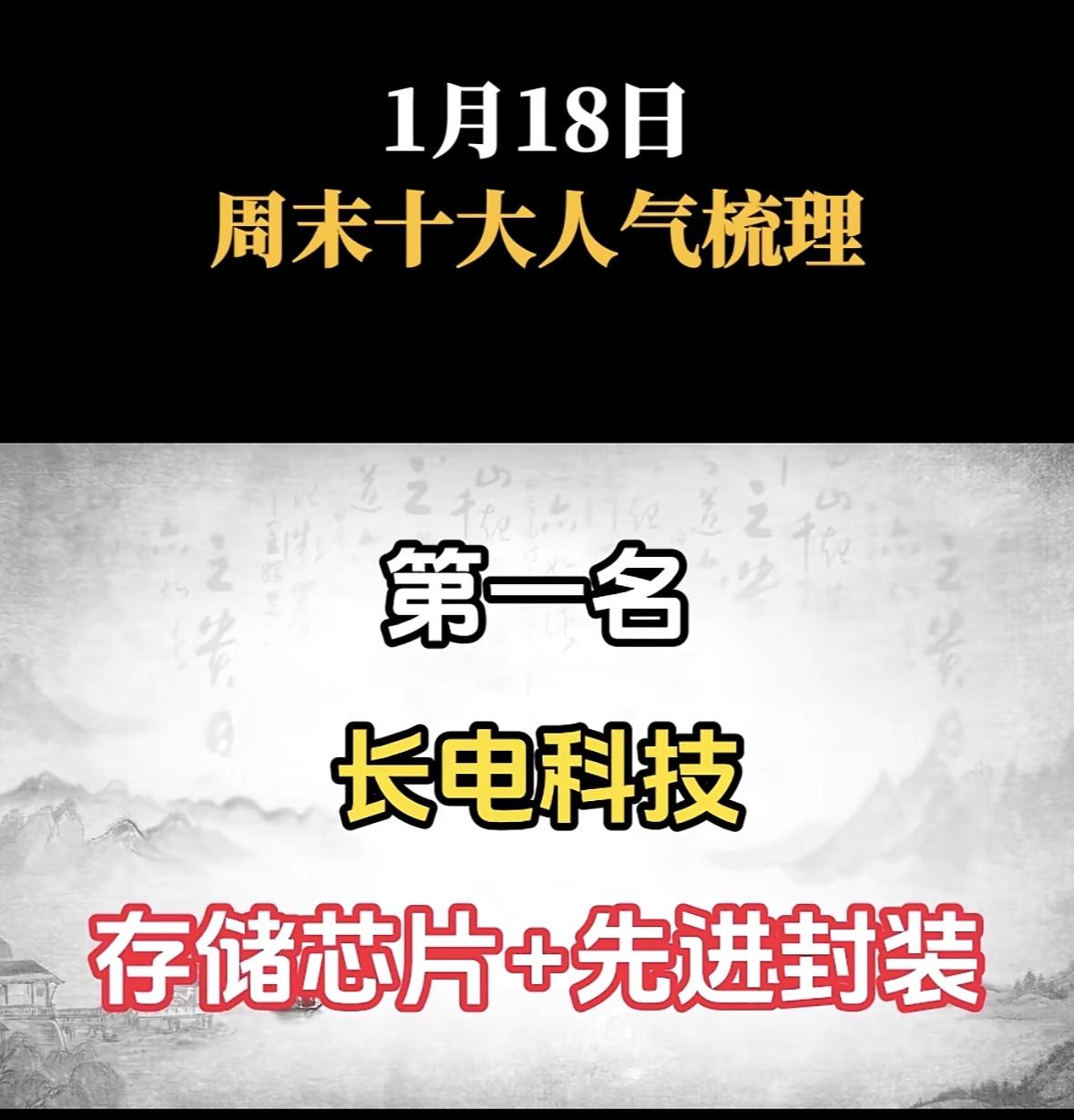 1月18日，周末人气榜，大唐电信强势上榜！

长电科技登顶人气榜，存储芯片与先进