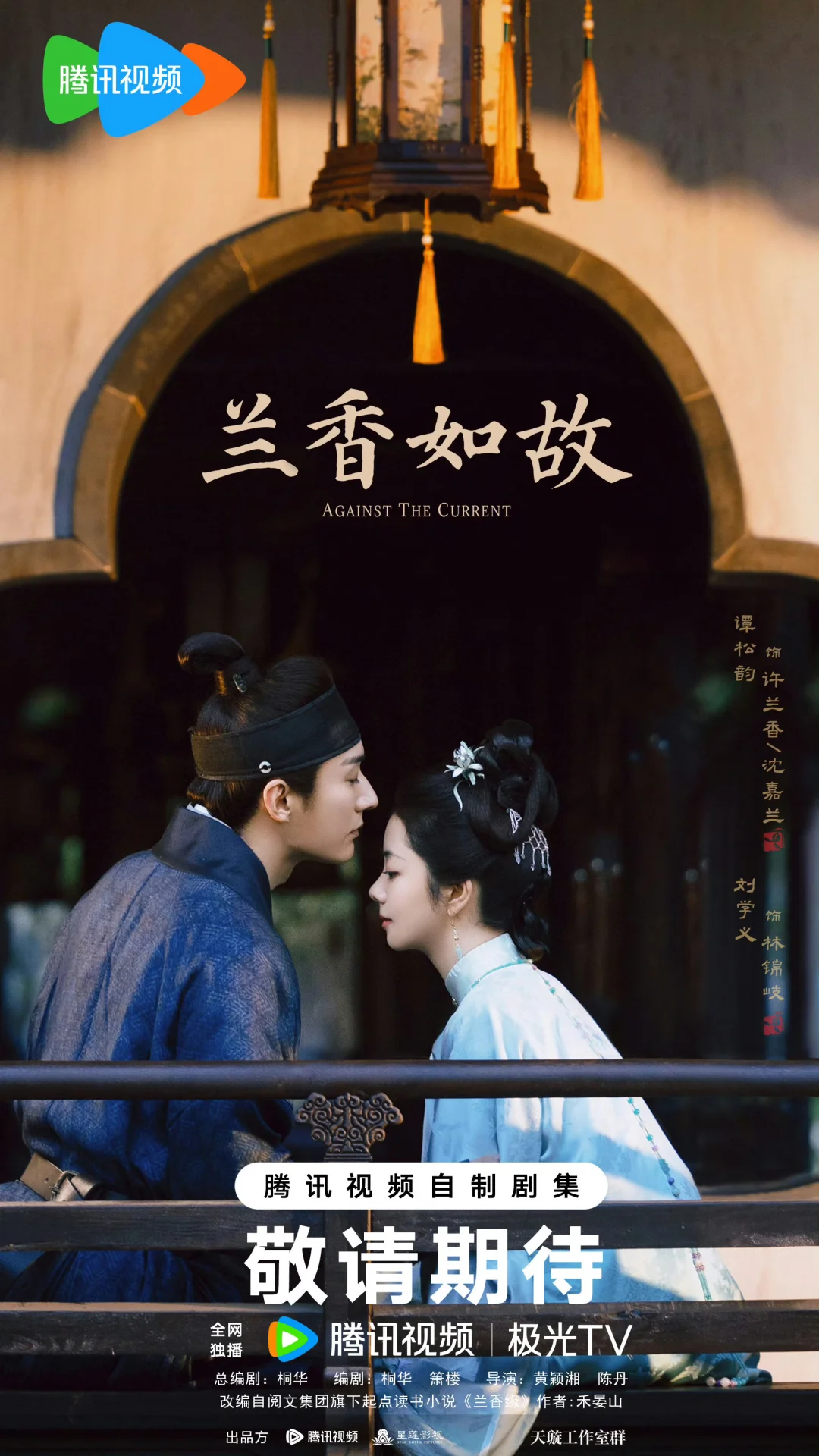 💐谭松韵✘刘学义《兰香如故》