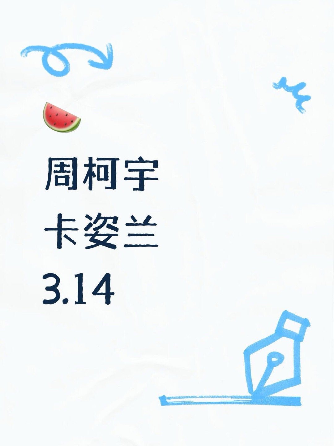 周柯宇卡姿兰3.14周柯宇｜ 
