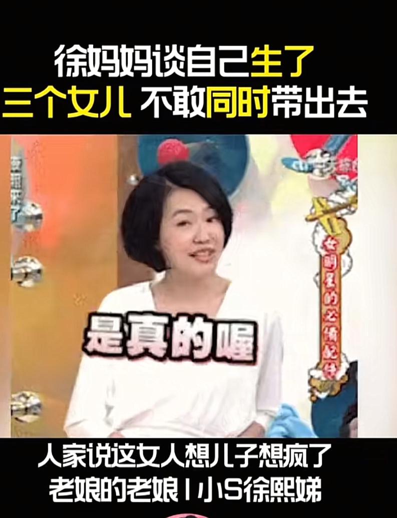 徐妈妈真的是太有意思了，她曾经这样说，在节目里，她说生了三个女儿，不敢同时一起带