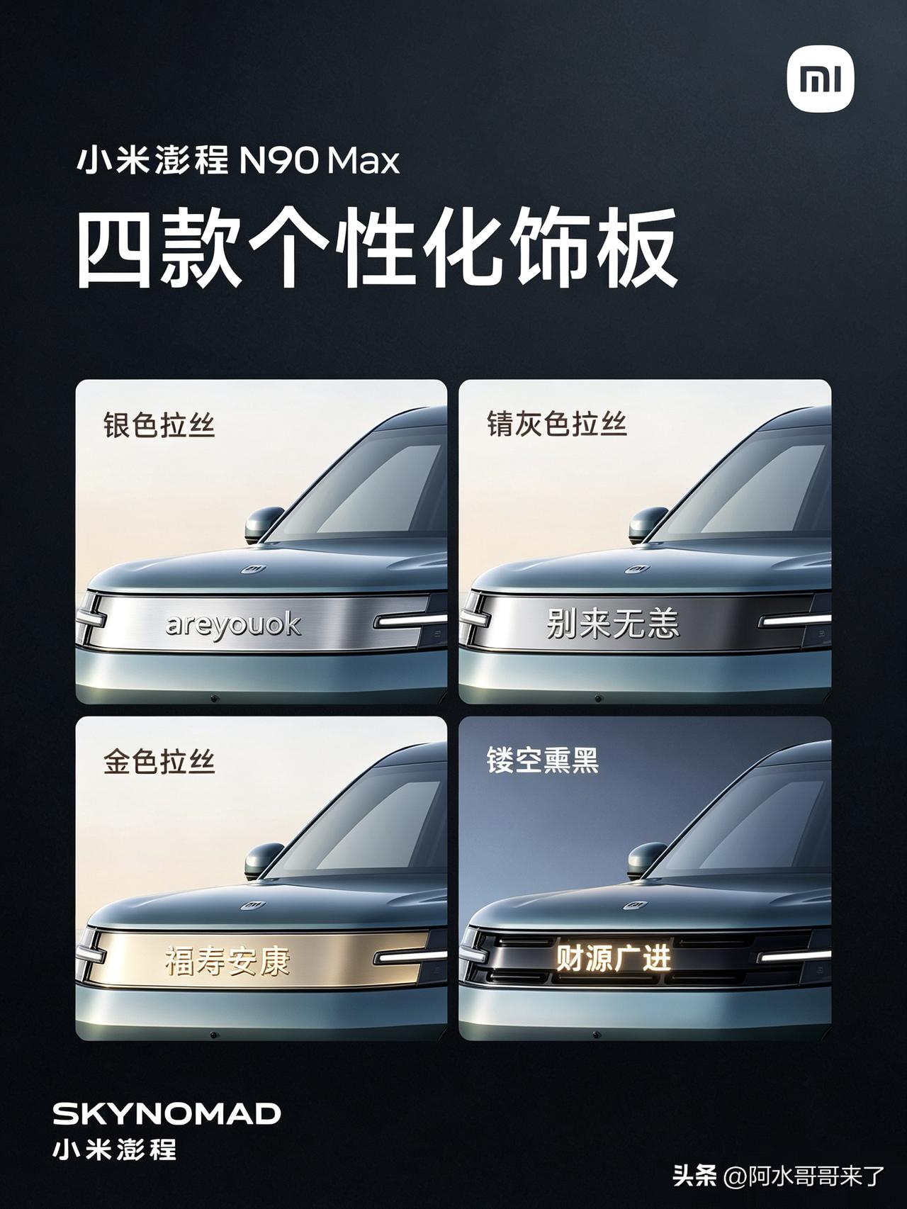 小米澎程的中网饰板是可以更换的，我P了个areyouok上去哈哈～