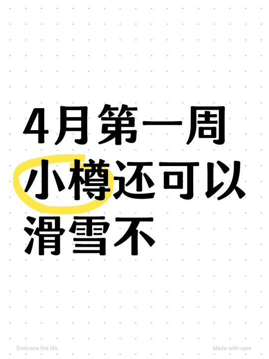 4月第一周小樽还可以滑雪不