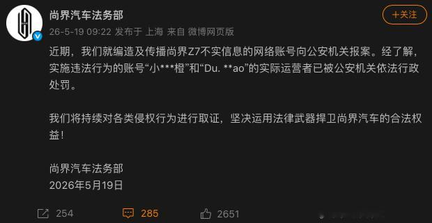 尚界汽车报案 鸿蒙智行法务部出手之后，尚界汽车法务部也出手，并且广而告之，以此警