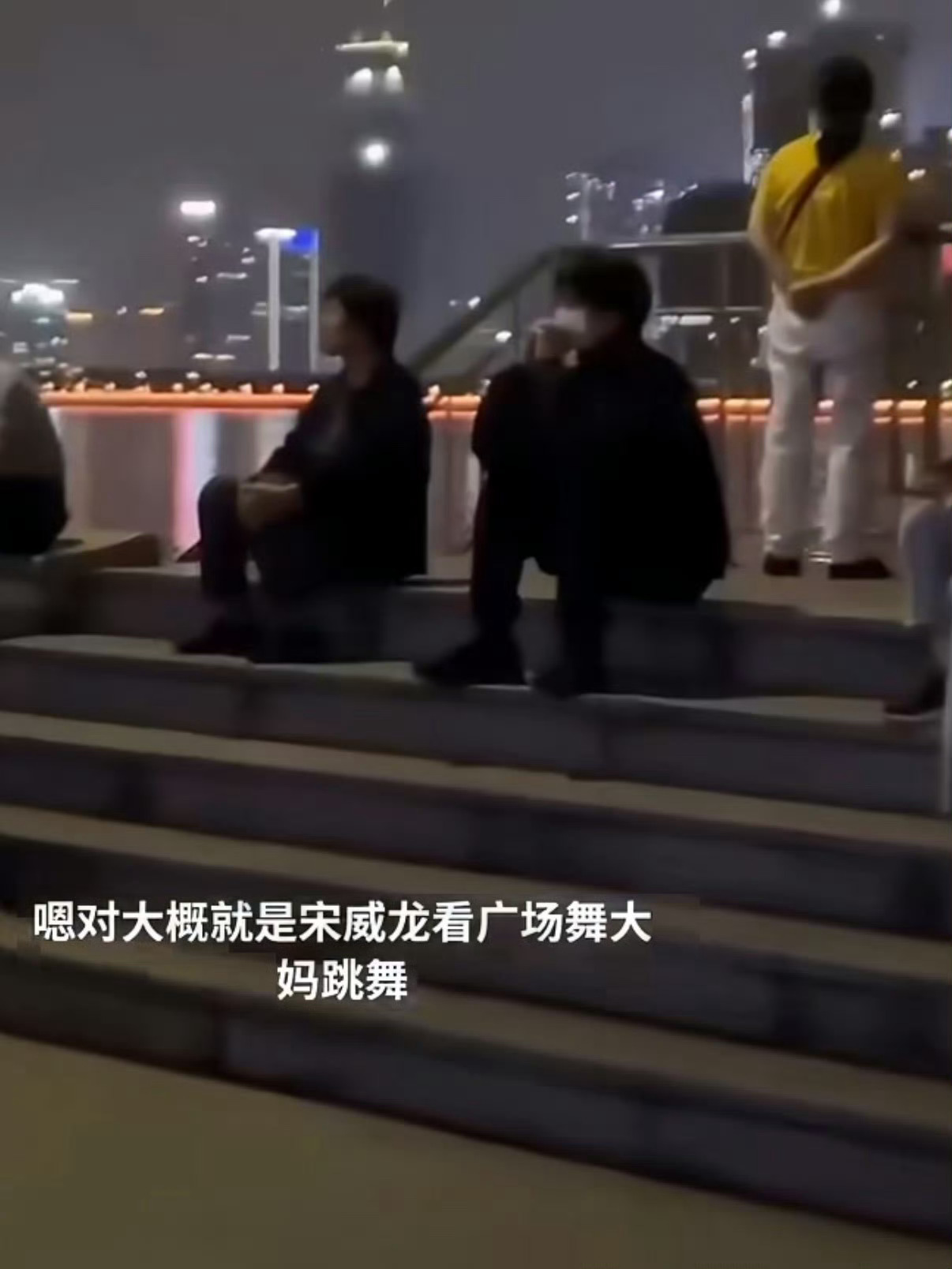 宋威龙看大妈跳广场舞 和朋友一起旅游、坐在路边看大妈跳广场舞……一直在感受生活热