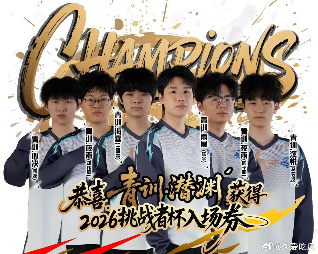 青训潜渊获得挑杯入场券 