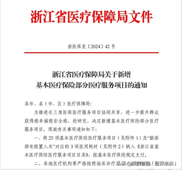 医保新增25项诊疗项目；3月起执行！

近期，浙江省医保局发布《新增基本保险部分