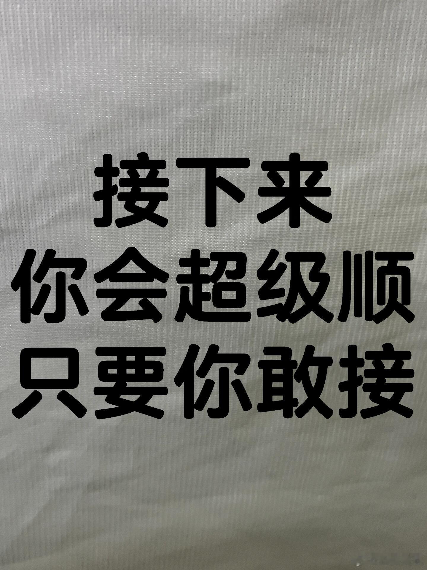 玄学！接下来你会超级顺！ 