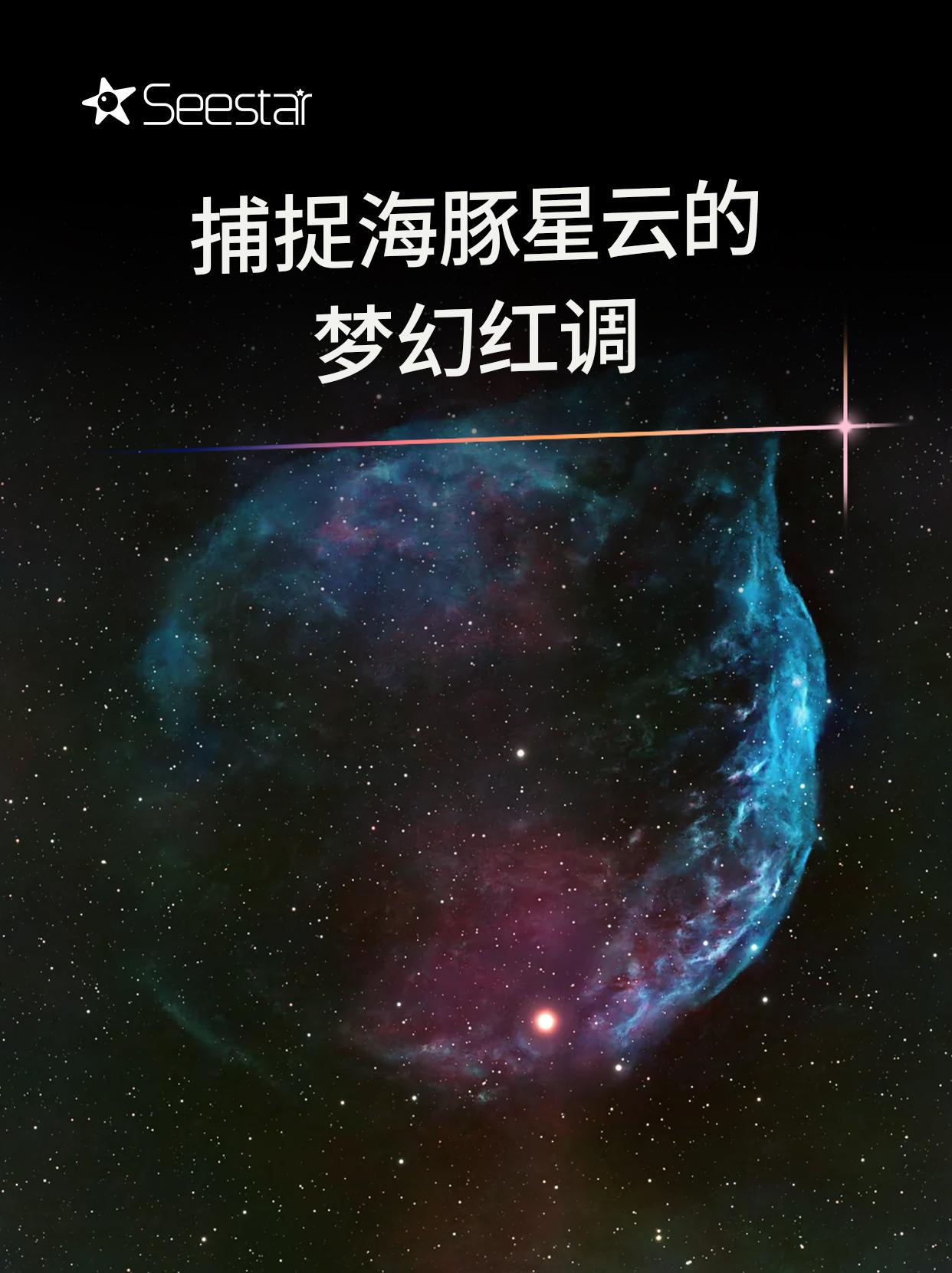 捕捉海豚星云的梦幻红调。我们通常会被海豚星云治愈的蓝色调吸引 而这张图...