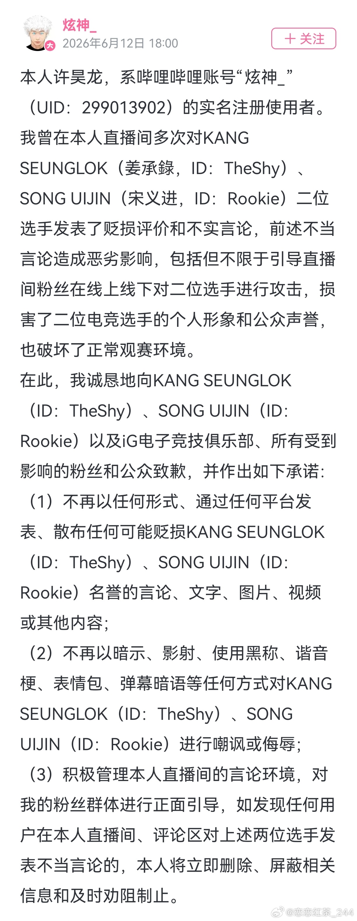 iG俱乐部公告，主播“炫神”因长期侮辱TheShy、Rookie被判名誉侵权，已