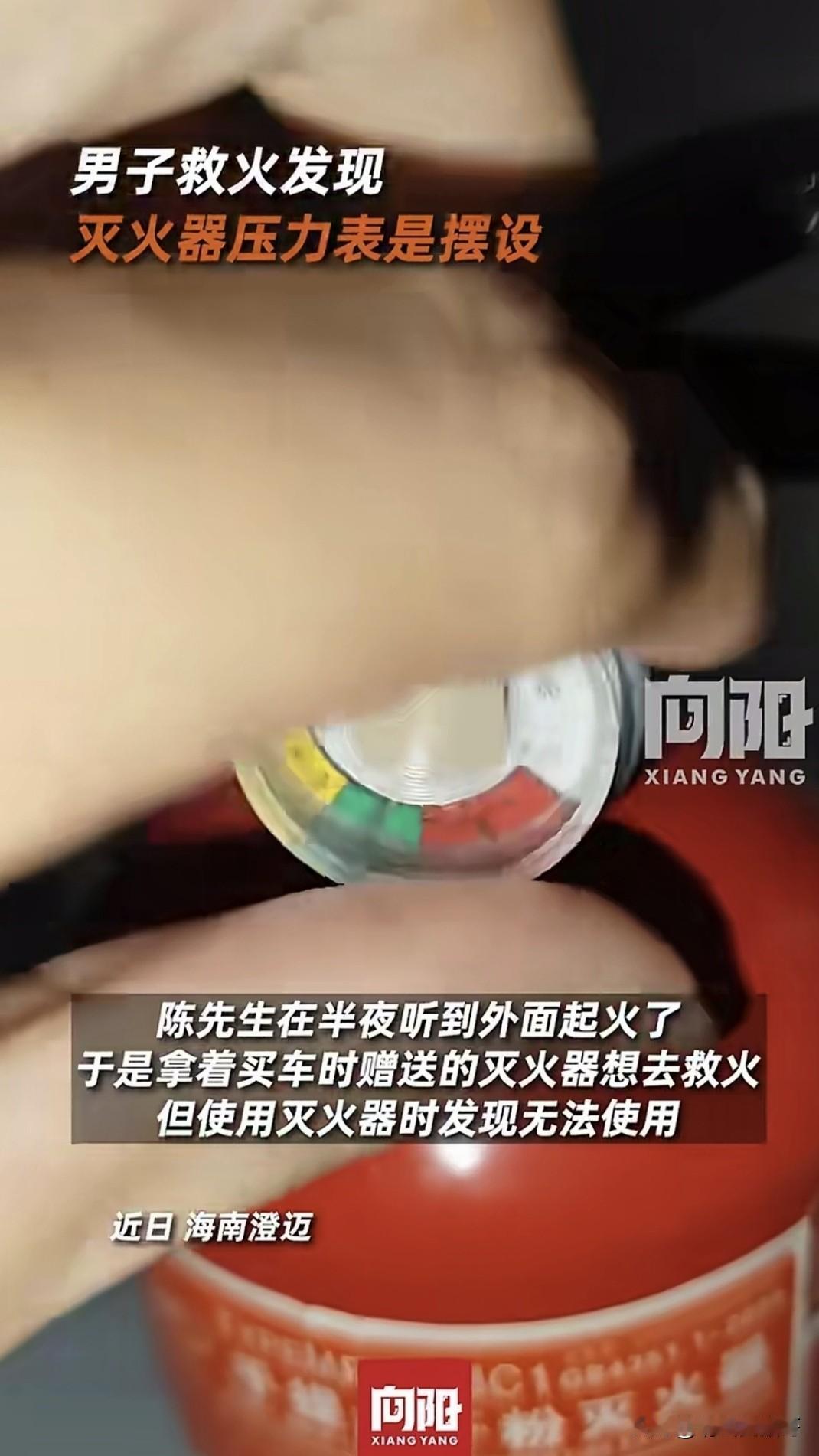 近日，海南一男子用灭火器救火时才发现，买车附赠的灭火器竟无法使用，扭开灭火器压力