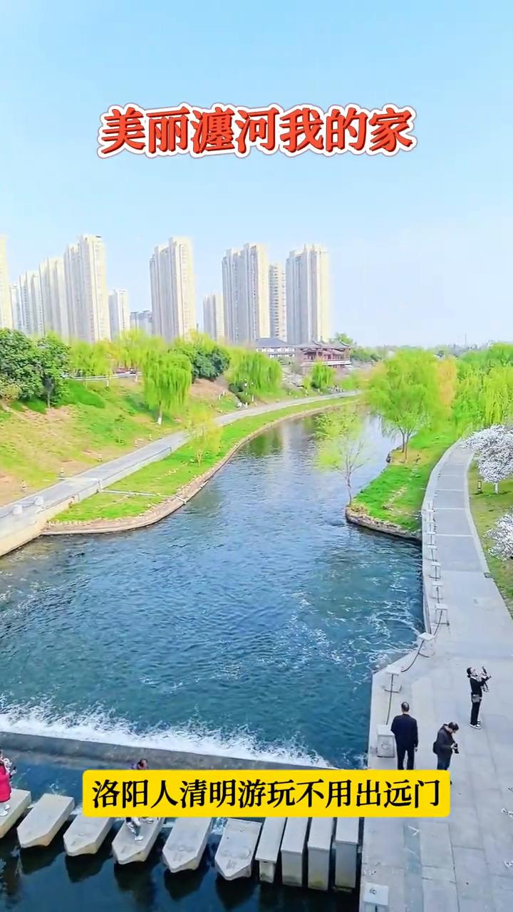 美丽瀍河我的家，洛阳人清明游玩不用出远门。