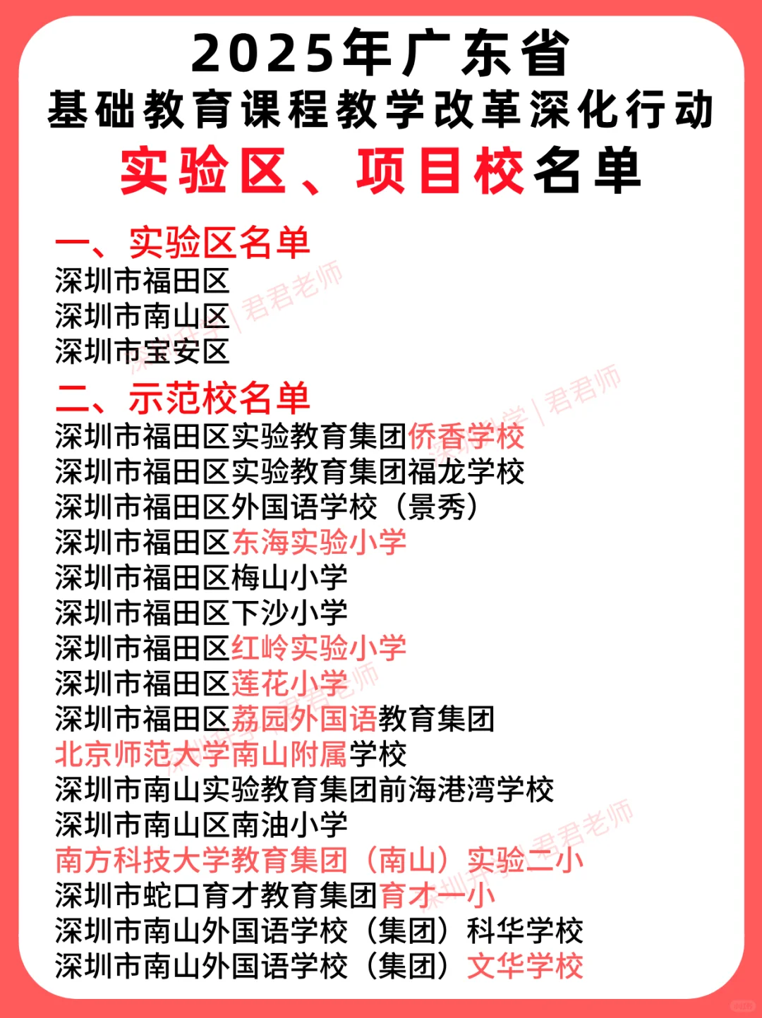 优秀❗️深圳又又又一批学校上榜示范校！