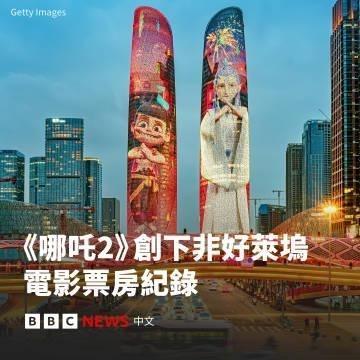 哪吒2票房破百亿  BBC报道哪吒2，只有盛赞，没有了以往的阴阳怪气？ 