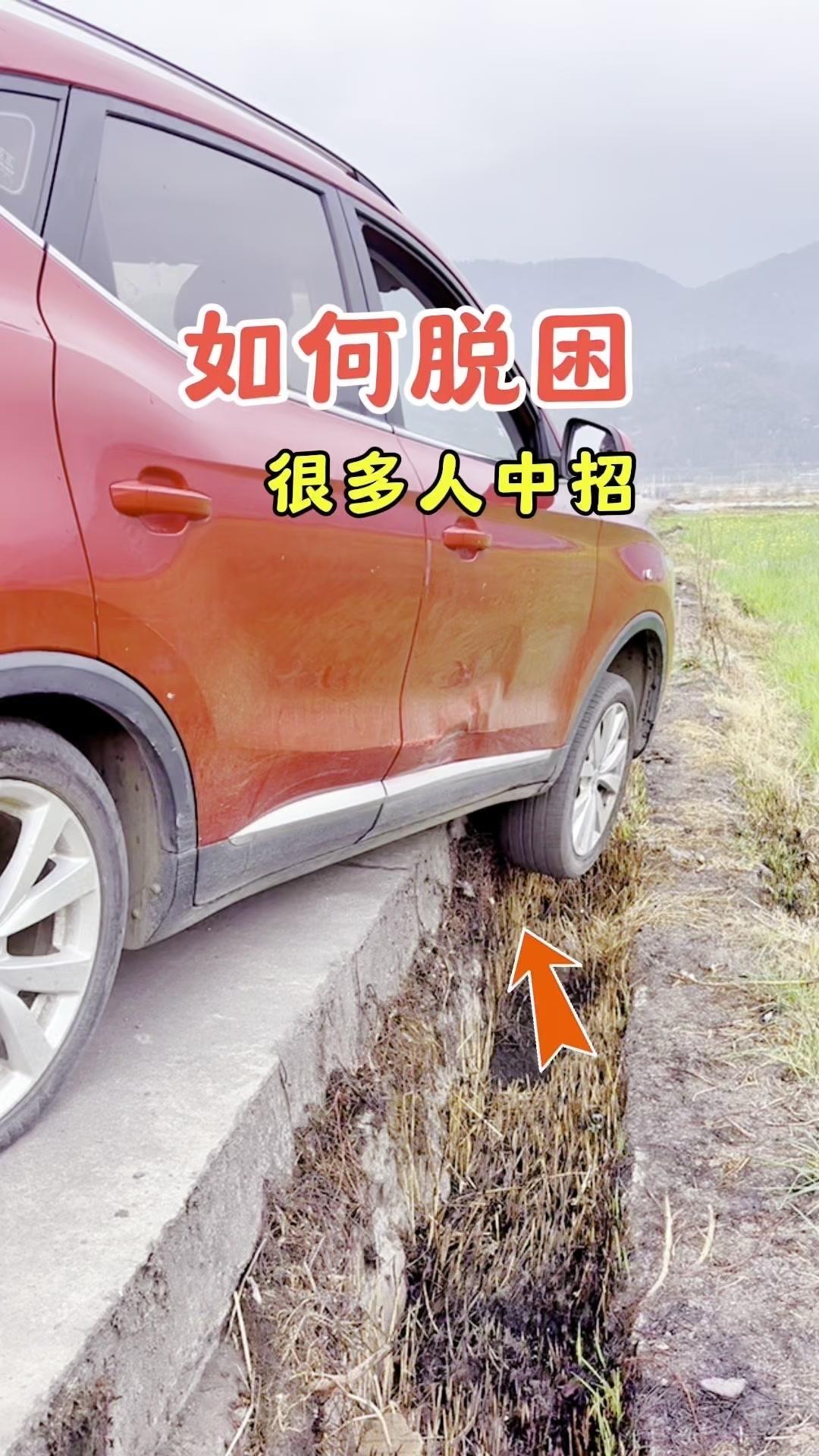 开车遇到车轮掉坑或路肩，加油门只会空转？别慌！教你用路边捡到的绳子快速脱困～
