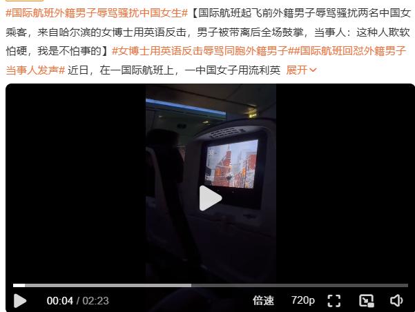 国际航班外籍男子辱骂骚扰中国女生，其中一位哈尔滨的女博士用英语回怼外籍男子，虽然