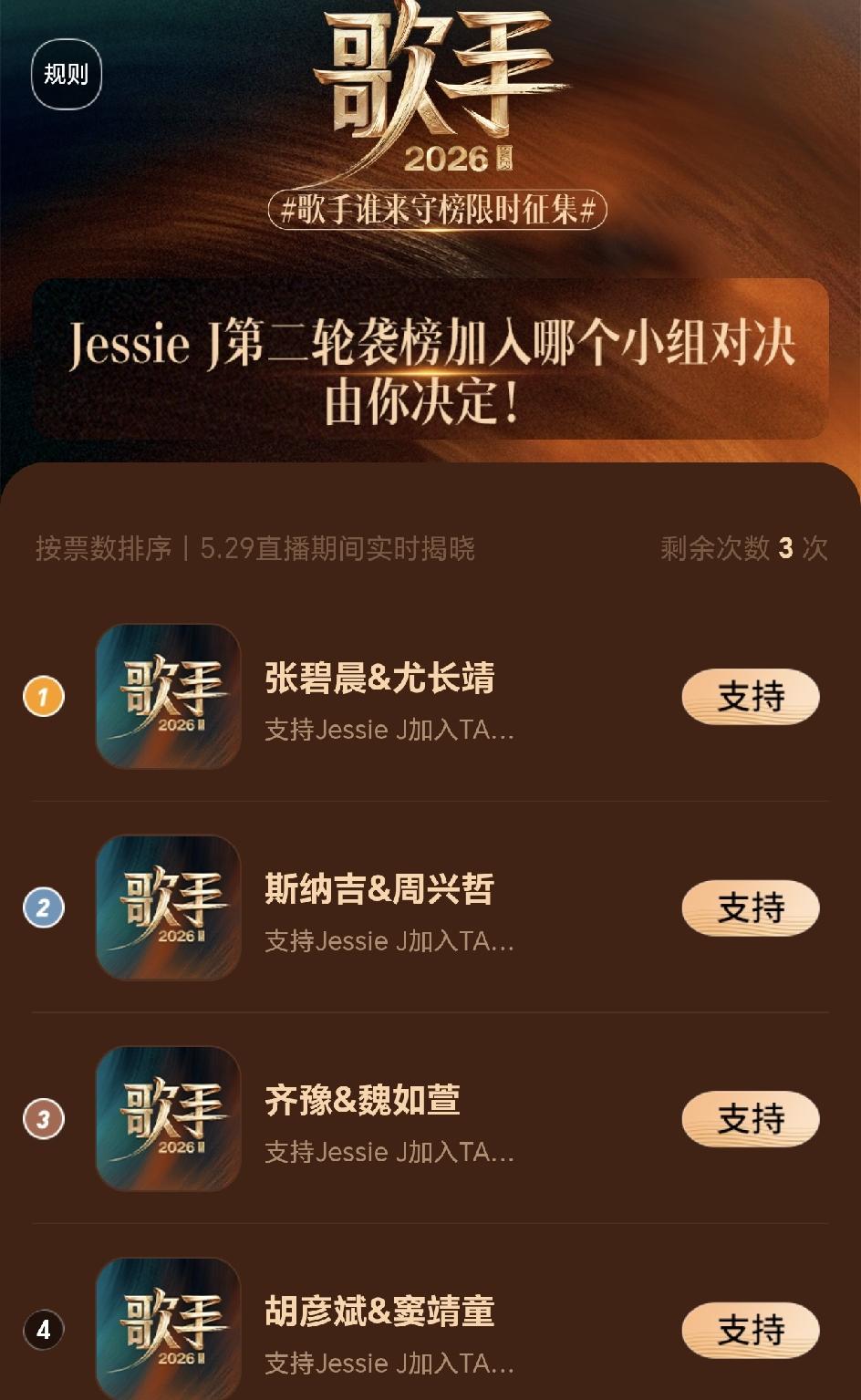 歌手2026第二期是袭榜赛，8位歌手组成4个小组，看看谁来守榜能赢？
齐豫和魏如