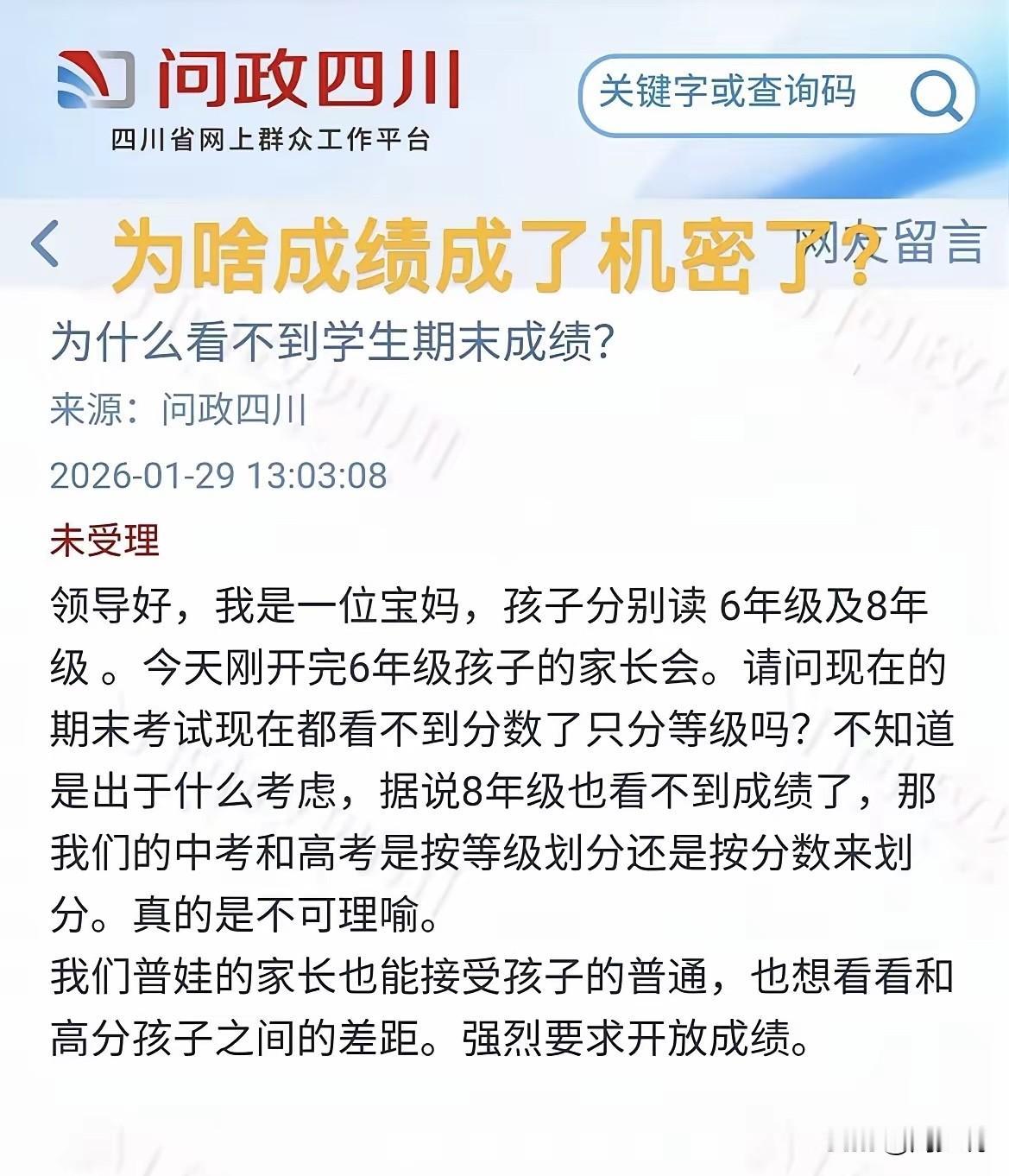 “强烈要求开放成绩！”四川一位家长的投诉，在问政平台引发热议。家里俩孩子分别读六