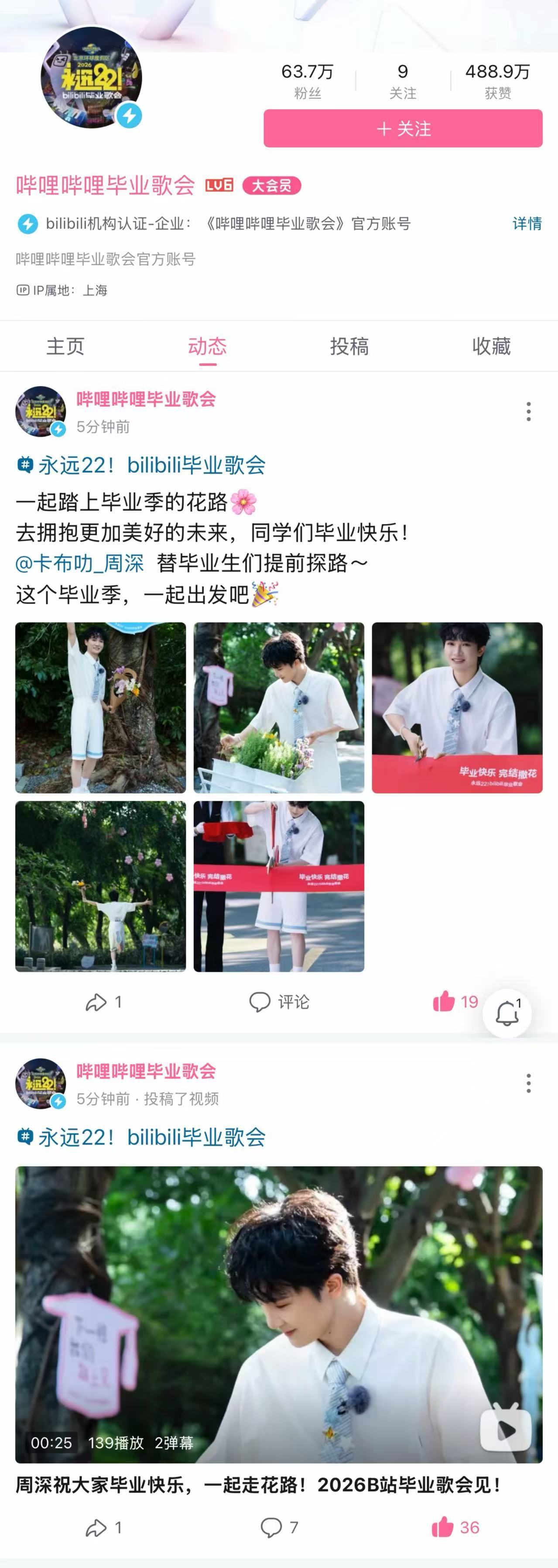 周深  📣5.26 破站毕业歌会官宣物料  📣毕业歌会多平台更新🎶音和破站