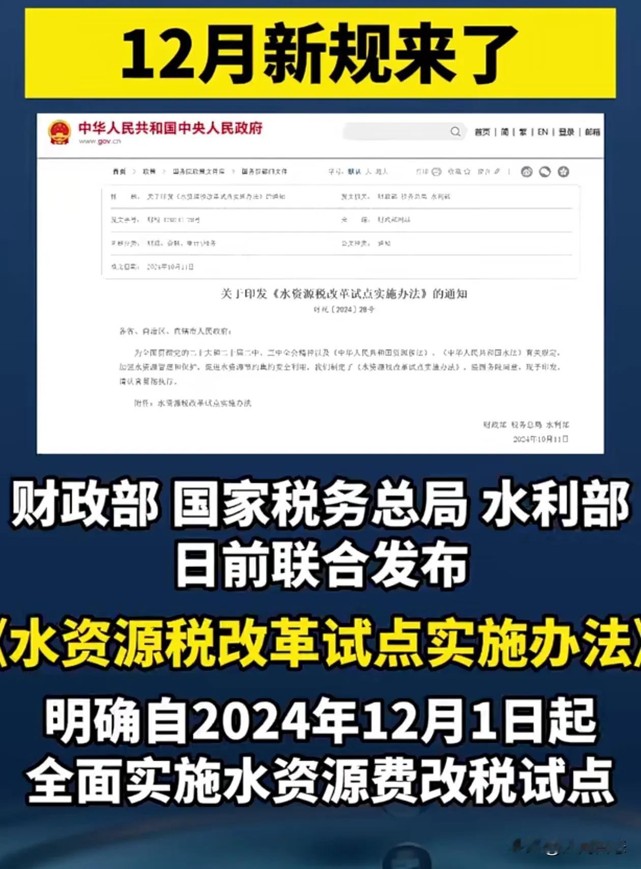 水资源税缴费收费，今日开始实施
财务部，国家税务总局和水利部联合发布，水资源税改
