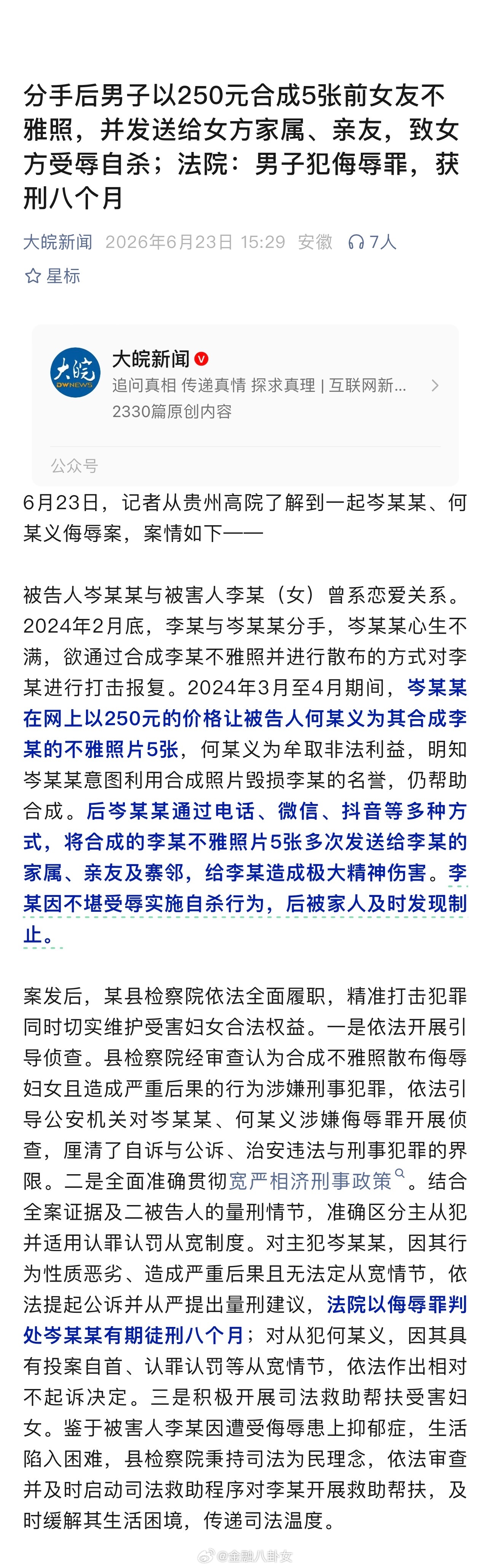 分手后男子以250元合成5张前女友不雅照，并发送给女方家属、亲友，致女方受辱自杀