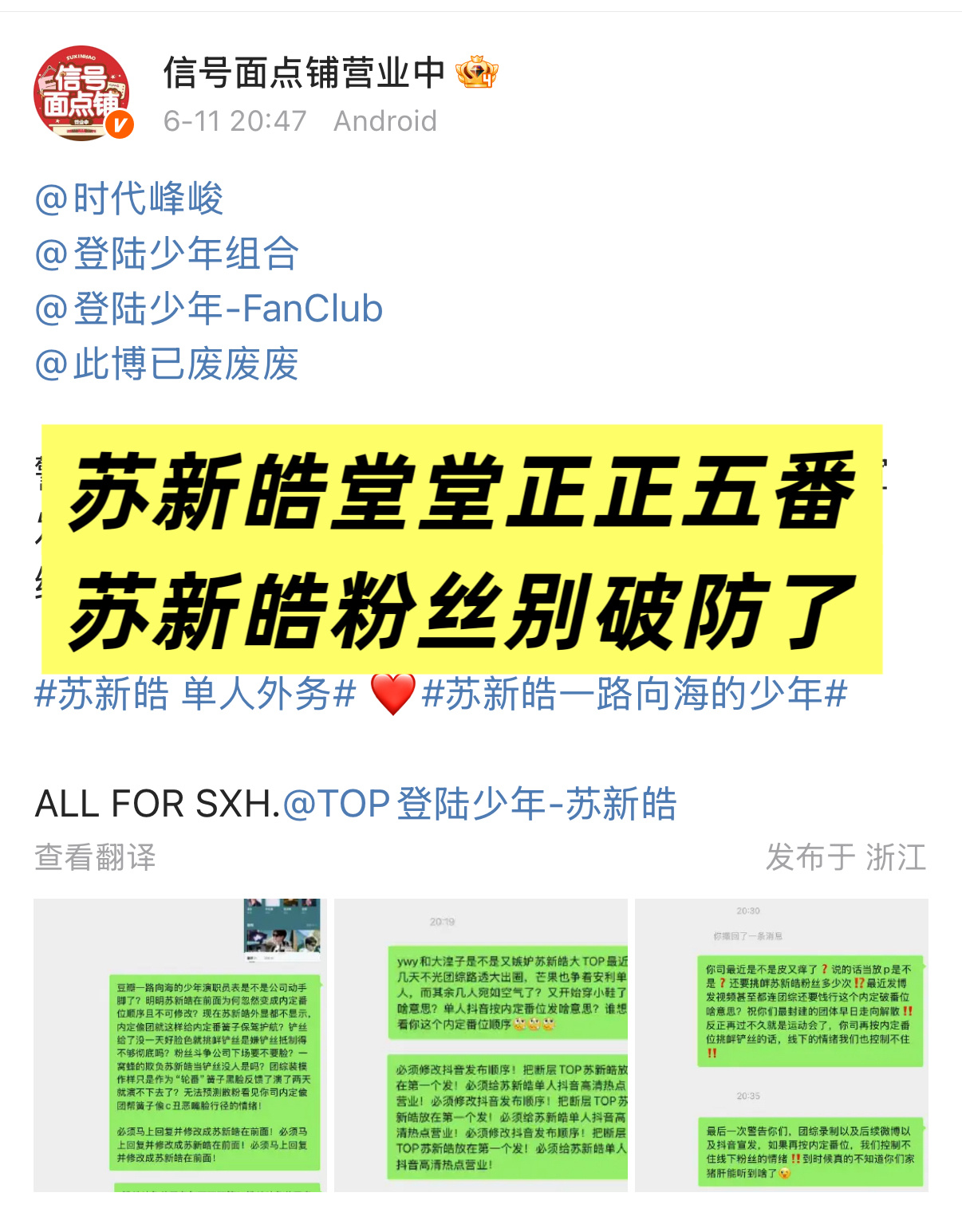 警告时代峰峻后续所有的曝光宣发都必须严格按照番位并且以朱志鑫为中心进行宣发，不允
