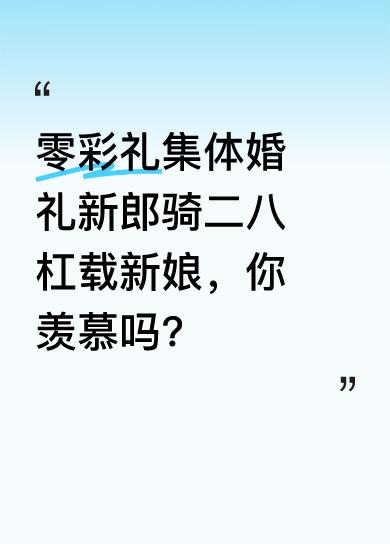 5月4日在安徽阜阳阜南举办了第六届零彩礼低彩礼集体婚礼。新郎骑着老式二八杠自行车