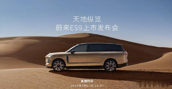 蔚来ES9限时预订权益蔚来ES9限时预订至上市前，支付5000元预订金可抵100