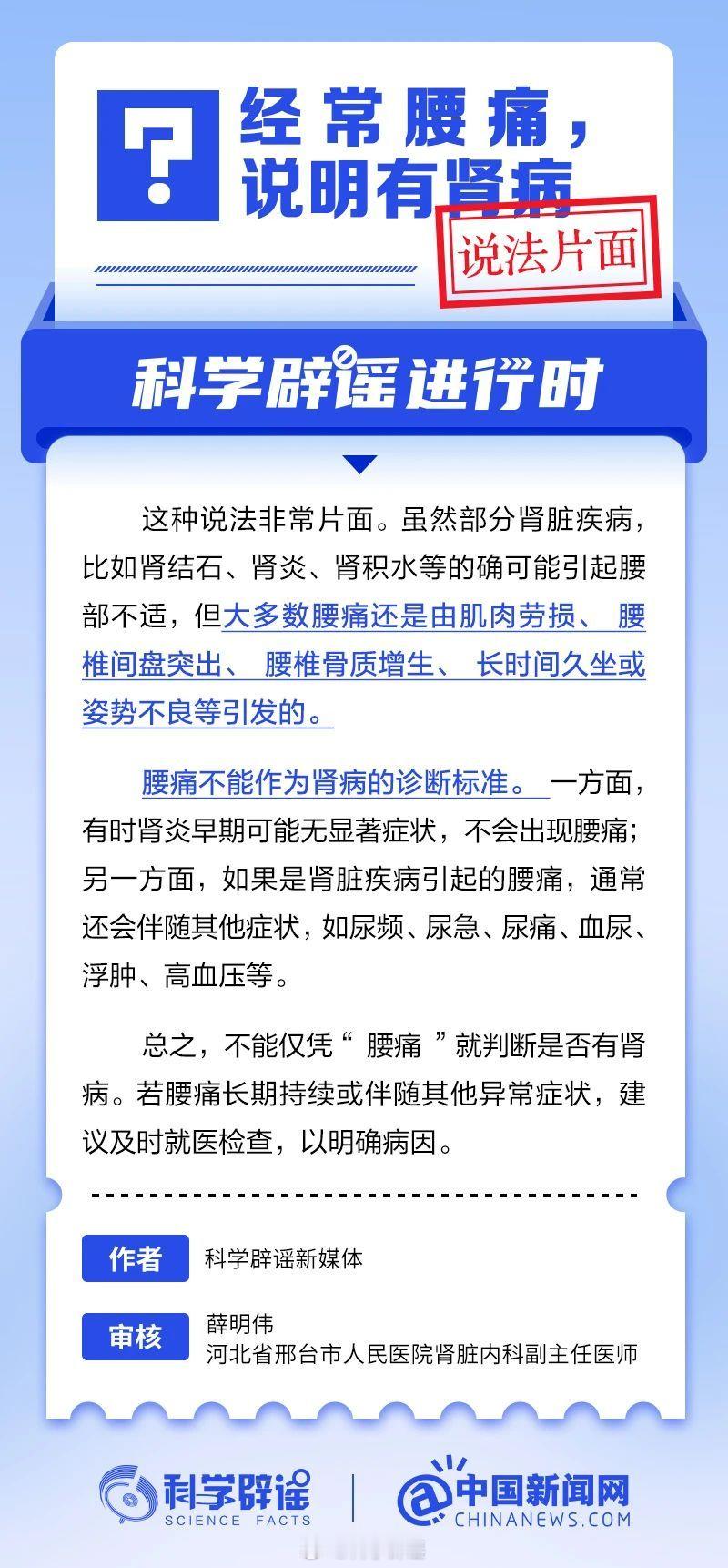 科学辟谣进行时 【经常腰痛，说明有肾病？说法片面】虽然部分肾脏疾病，比如肾结石、