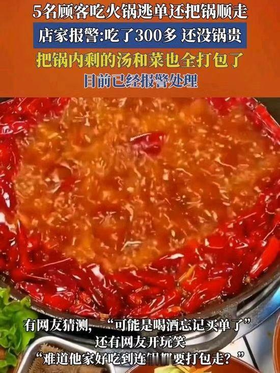 5名顾客吃火锅逃单还把锅顺走，店家报警：饭钱还没锅贵
极目新闻记者 丁伟
“真是