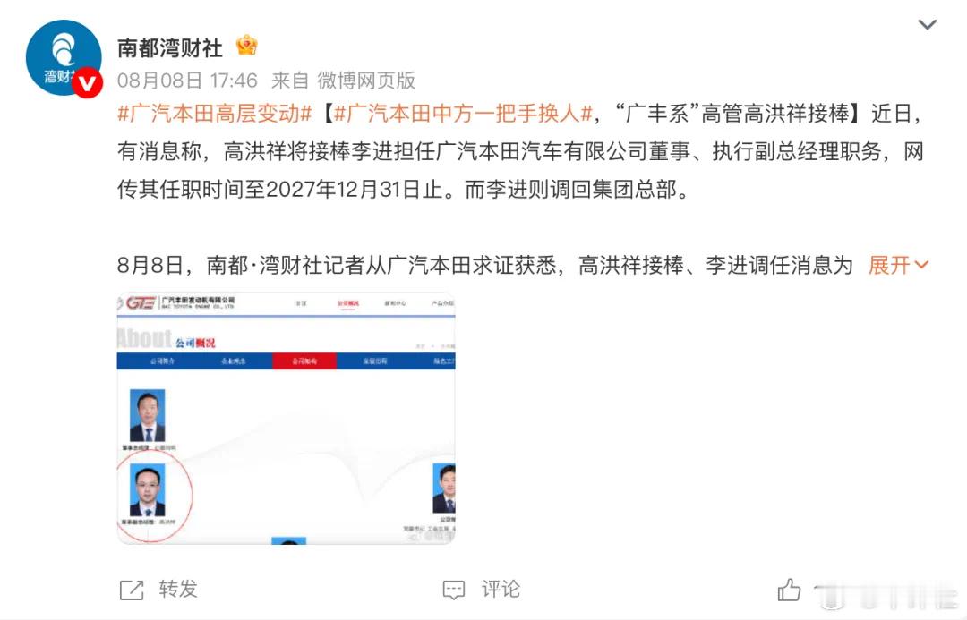 【传广汽本田中方一把手换人！】据报道，高洪祥于8月7日正式接棒李进担任广汽本田汽