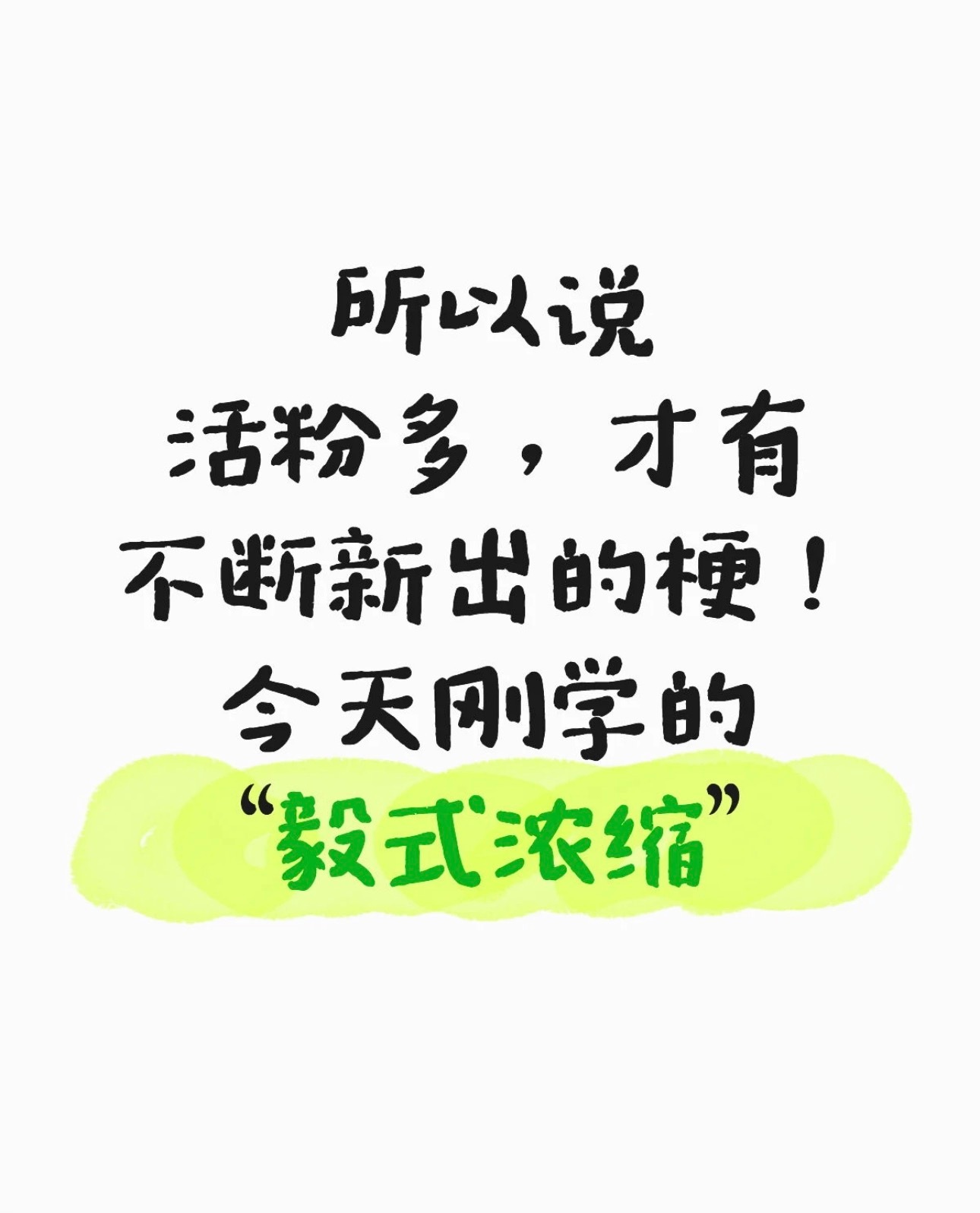 每天跟着iejj学习新梗：毅式浓缩 
