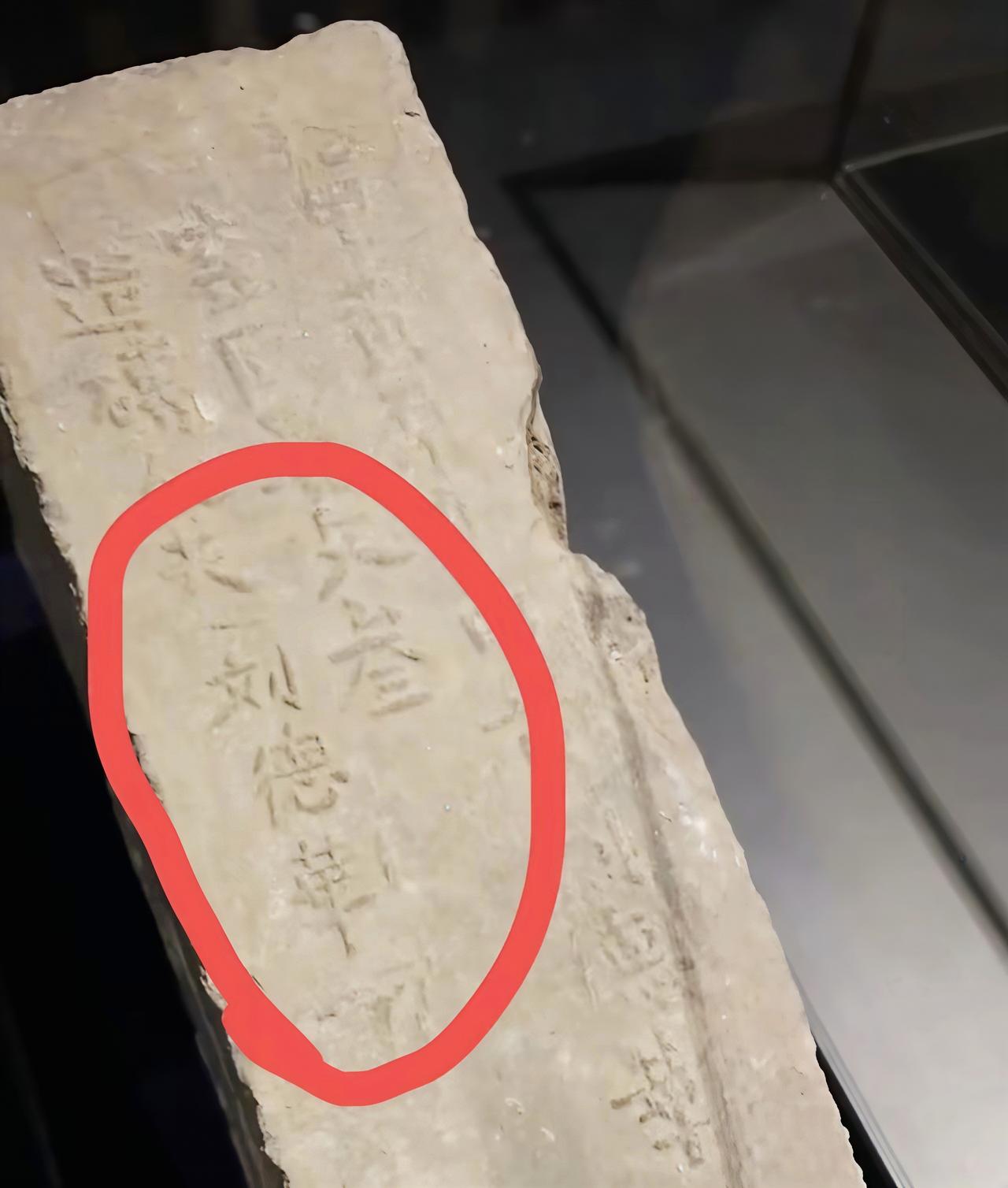 600年前，“刘德华”来过南京。
 
谁能想到，南京明城墙的一块老砖上，居然刻着