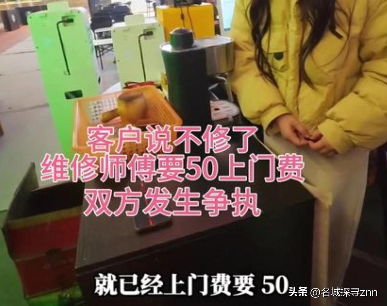 “看一眼就要50块？你咋不去抢！”维修师傅上门看了一眼电器，说修理要1000块钱