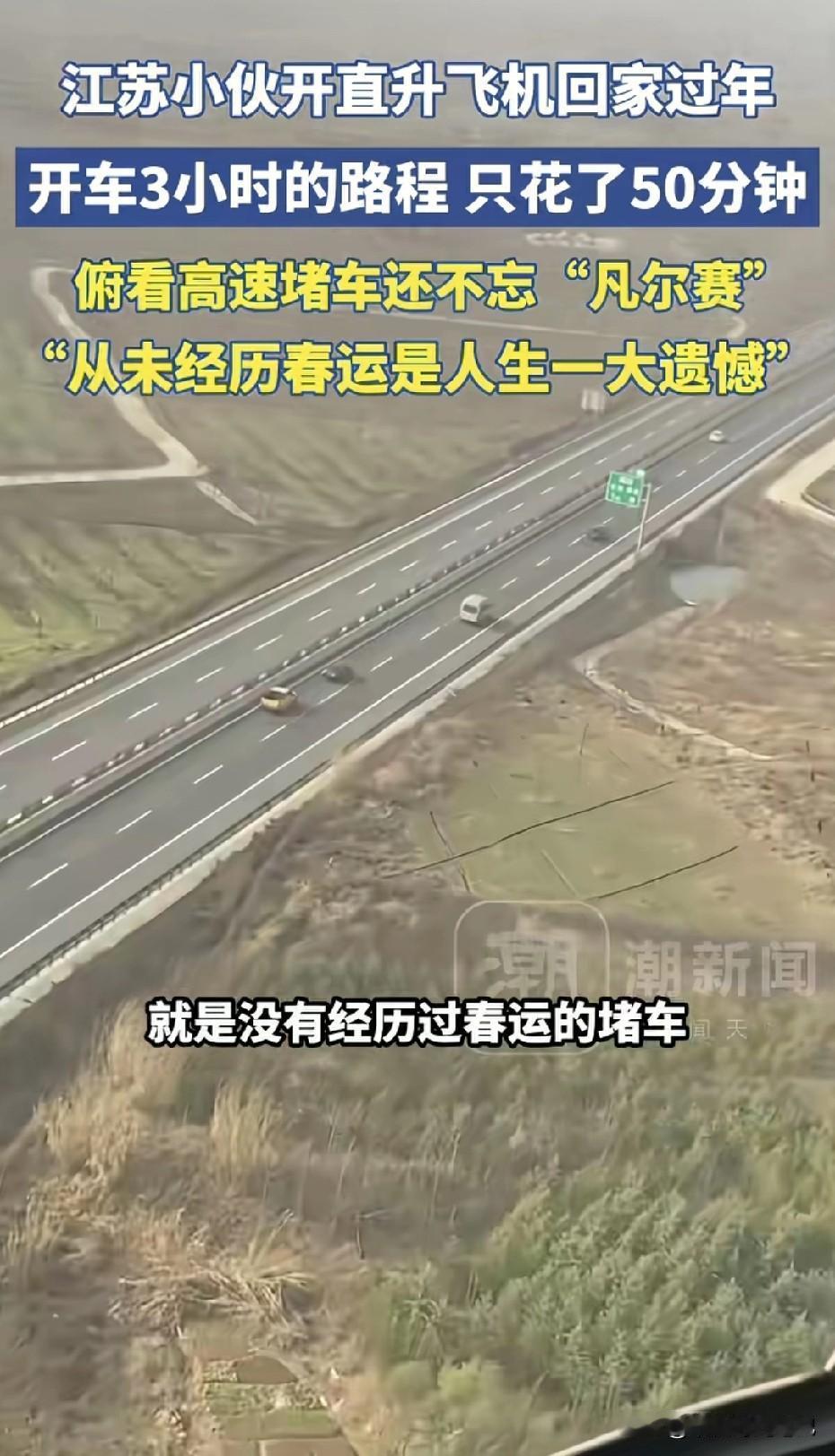 开直升机回家过年，这哪是凡尔赛？这是降维打击！腊月二十六，当无数人还在高速上盯着