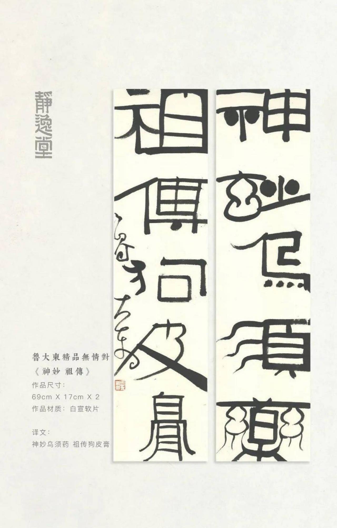 鲁大东自称“戏谑中带有坚实思想内核”，他的书法到底有没有思想？

鲁大东把自己的