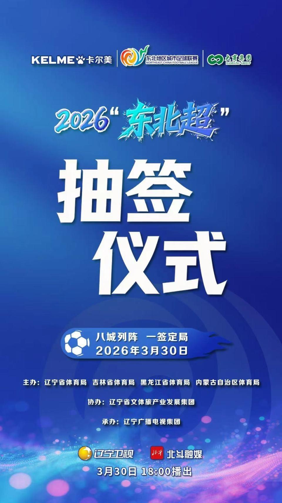 明天14点！东北超抽签仪式开启，5月23日正式开战⚽
 
东北球迷注意！2026