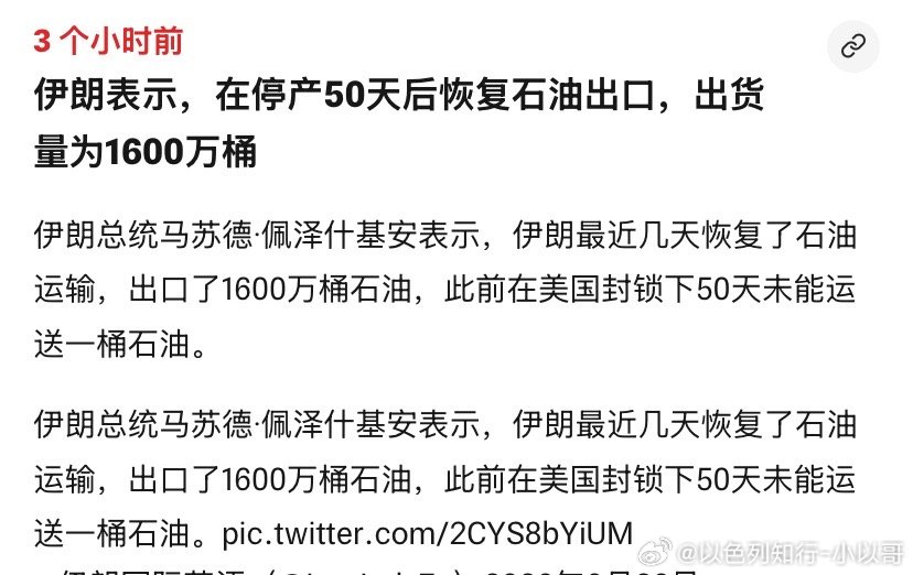 一桶油伊朗总统说实话，过去美军封锁伊朗50天，伊朗一桶油都没卖出去。海外新鲜事 