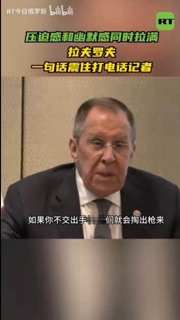 还得是战斗民族啊。

记者两次打断发言，俄罗斯外长拉夫罗夫当场“发飙”：你能出去