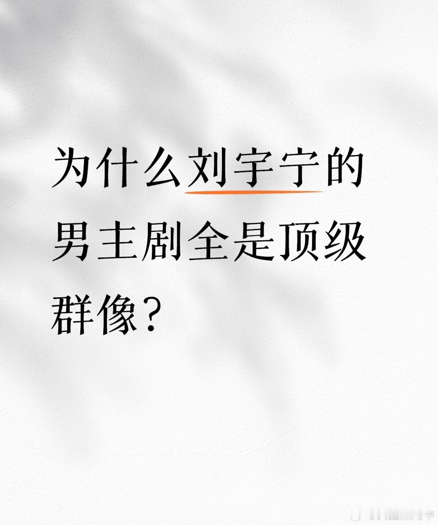 刷到这么一条【能不能拍出好群像，不是剧的问题，是男主压不压得住的问题】【完美的正