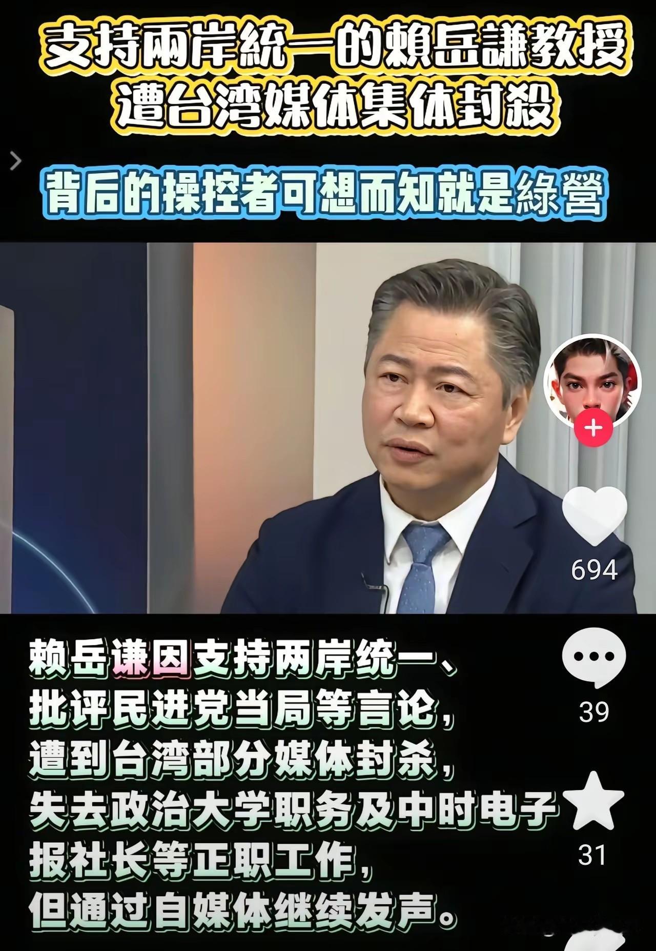 统派代表人物赖岳谦教授遭台湾媒体集团封杀！幕后操控者直指绿营。赖岳谦教授在台湾的