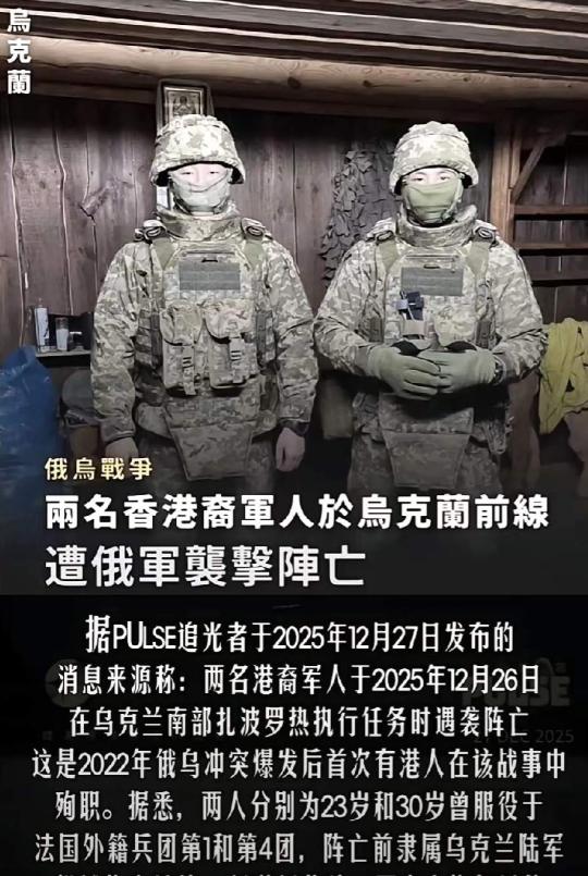 两名香港男子，23岁的攀岩教练和30岁的保镖，瞒着家人到乌克兰参战，结果12月2