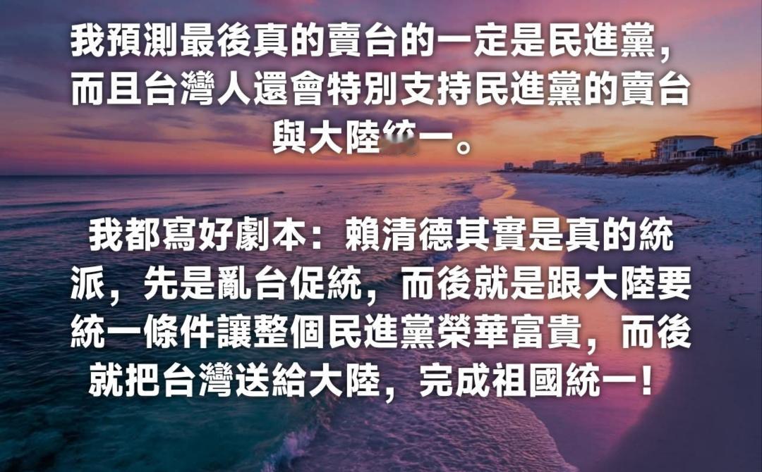 我给民进党“写”的一套脑洞剧本
 
这一段推演是我个人的趣味脑洞，拿来当作一种反